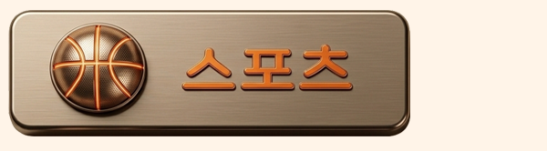스포츠