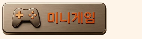 미니게임