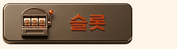 슬롯