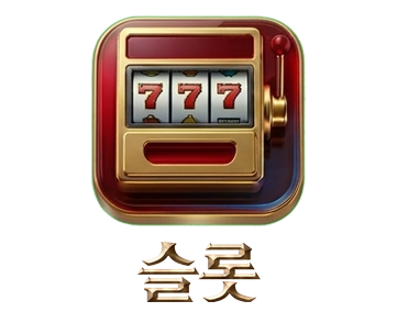 슬롯게임